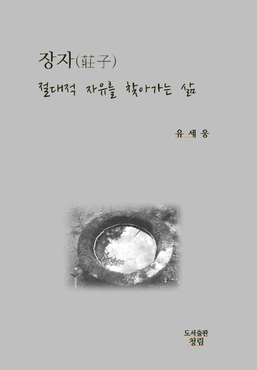 장자, 절대적 자유를 찾아가는 삶