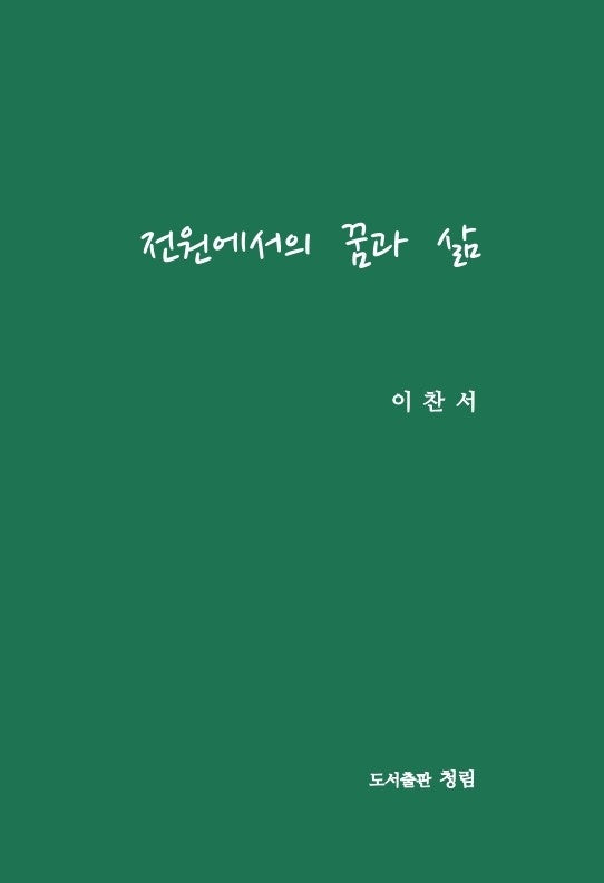 전원에서의 꿈과 삶