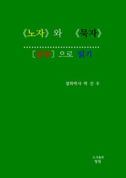 노자와 묵자 컬럼으로 읽기