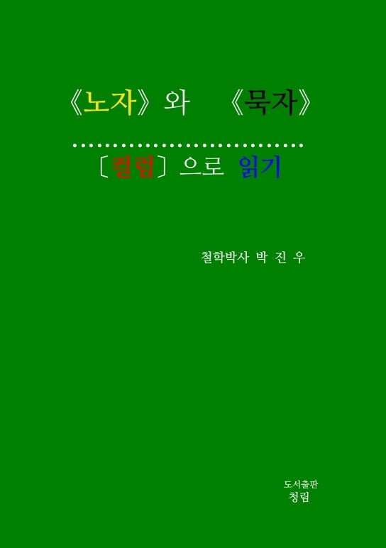 노자와 묵자 컬럼으로 읽기