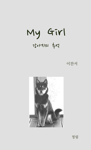 마이 걸(My Girl)