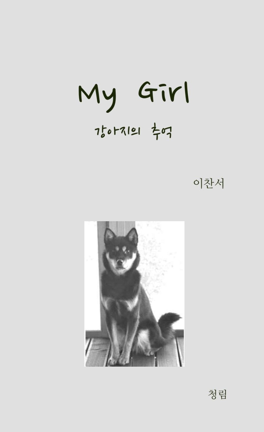 마이 걸(My Girl)