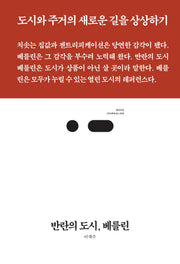 반란의 도시, 베를린(북저널리즘 100)