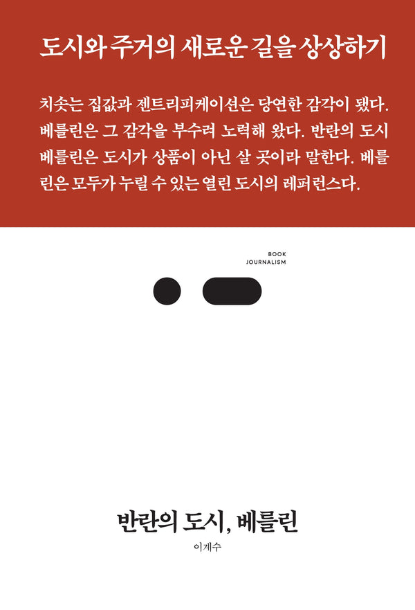 반란의 도시, 베를린(북저널리즘 100)