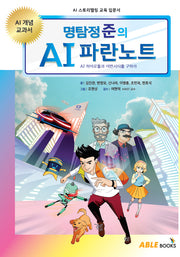 명탐정 준의 AI 파란노트