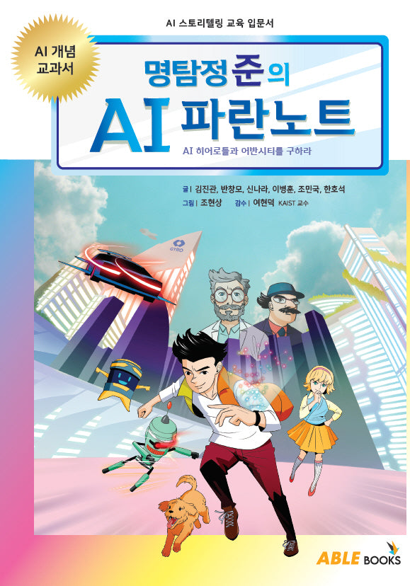 명탐정 준의 AI 파란노트