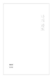 나의 파도