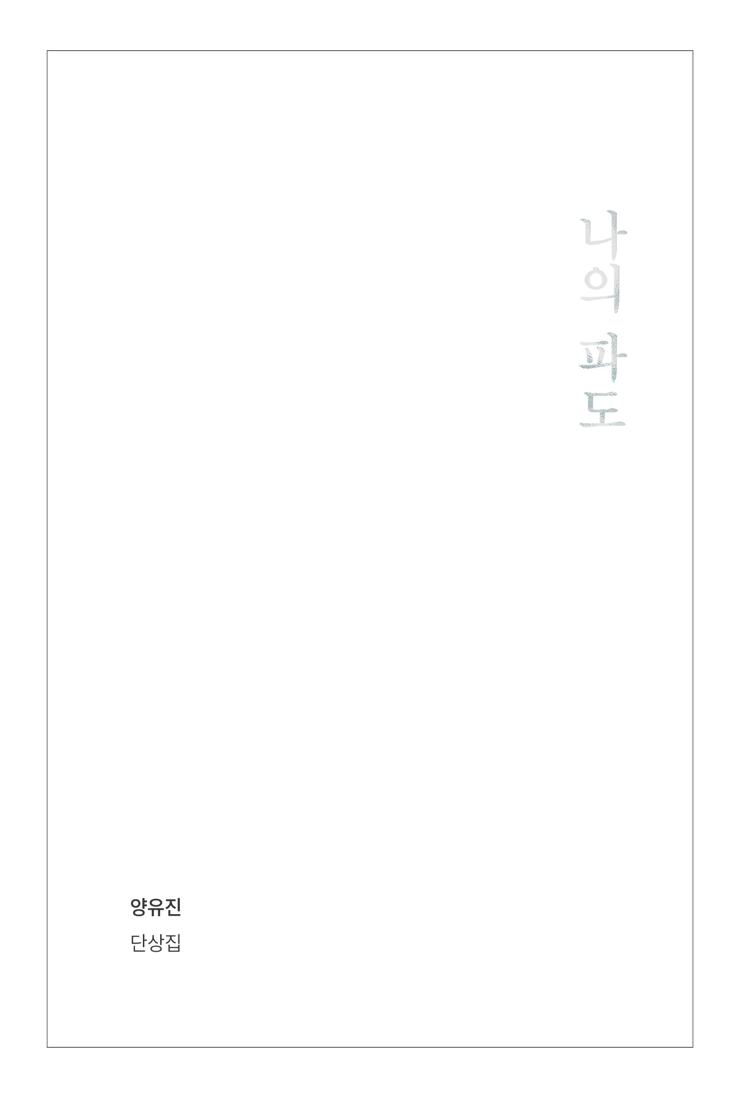 나의 파도