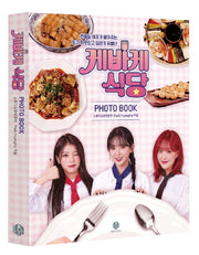 케바케 식당 포토북