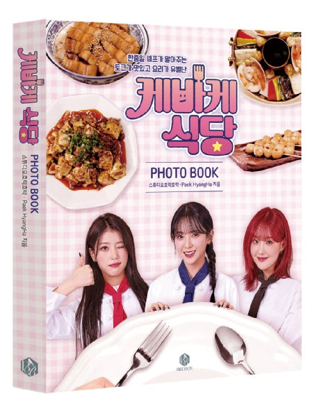 케바케 식당 포토북