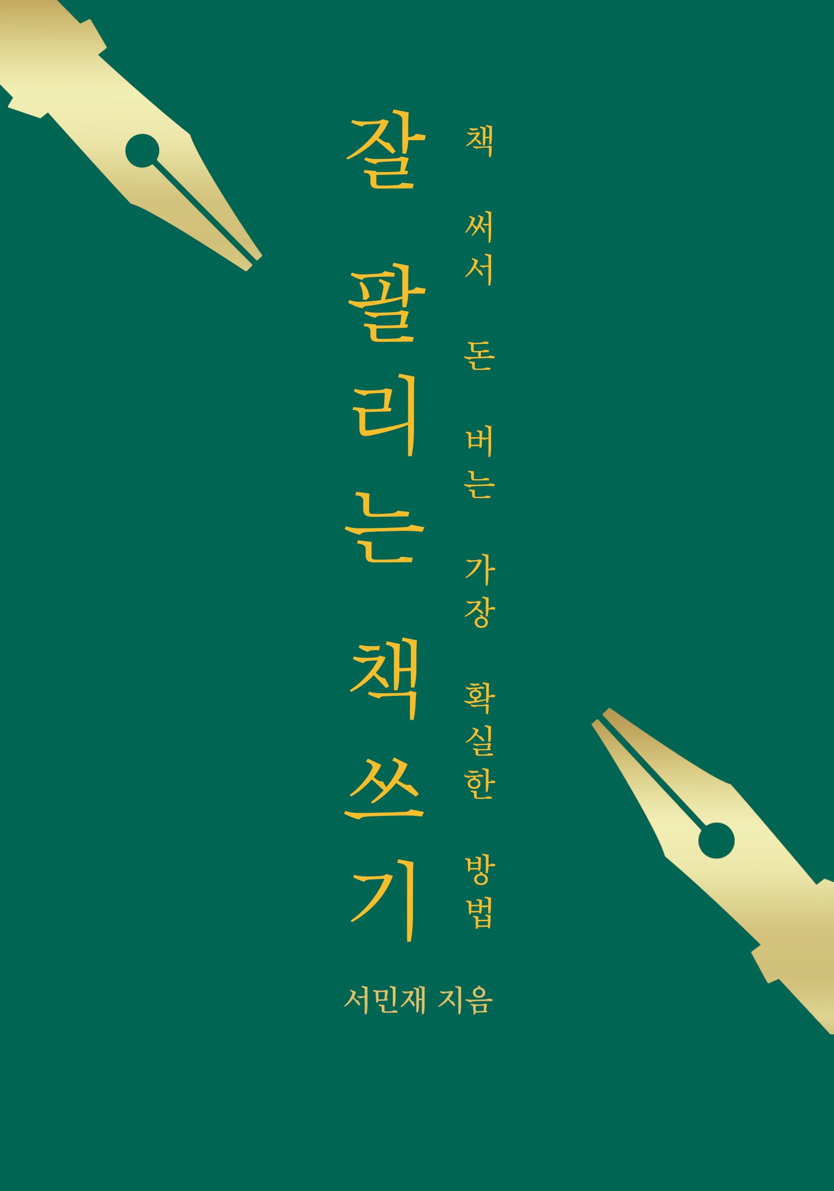 잘 팔리는 책쓰기