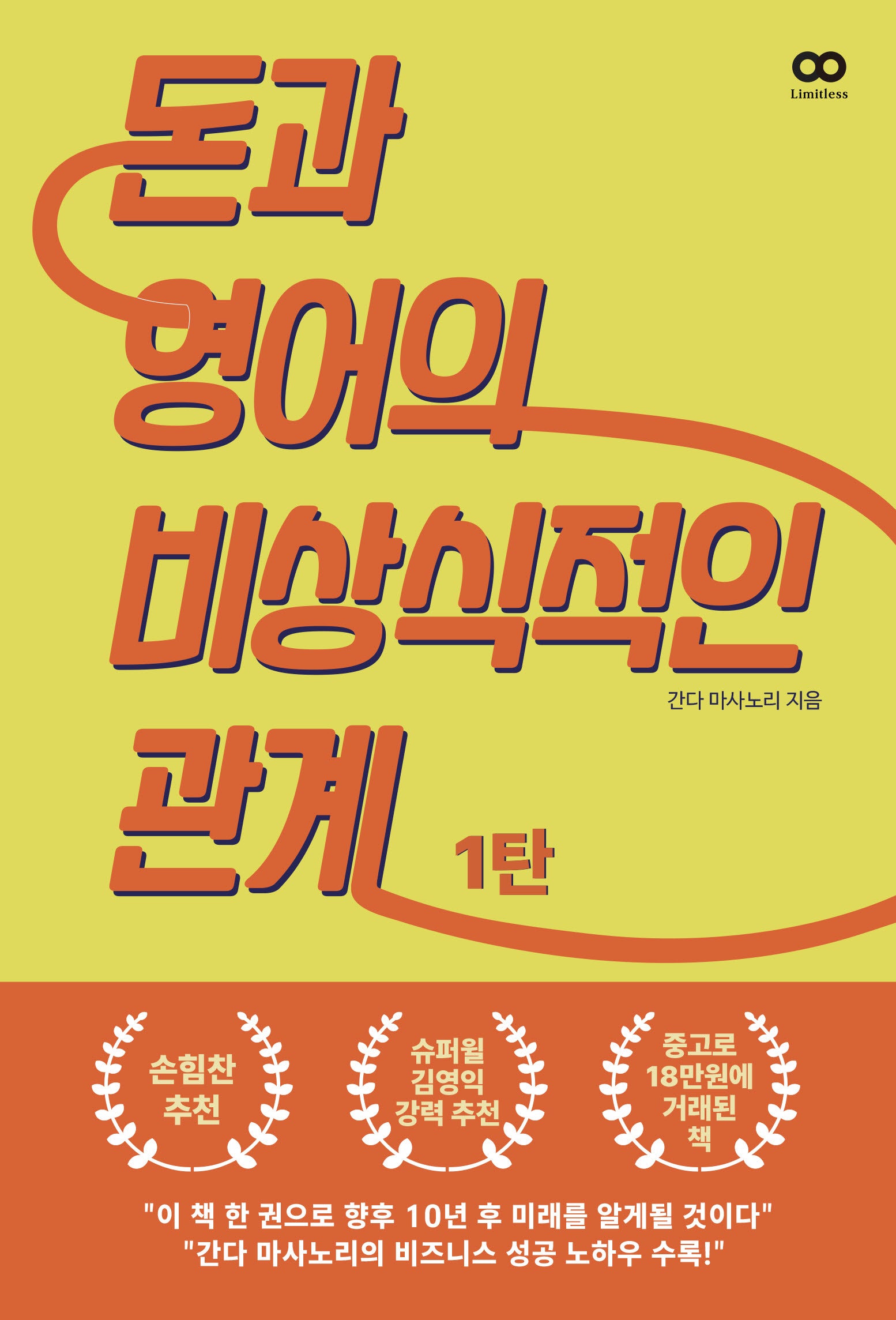 돈과 영어의 비상식적인 관계 1