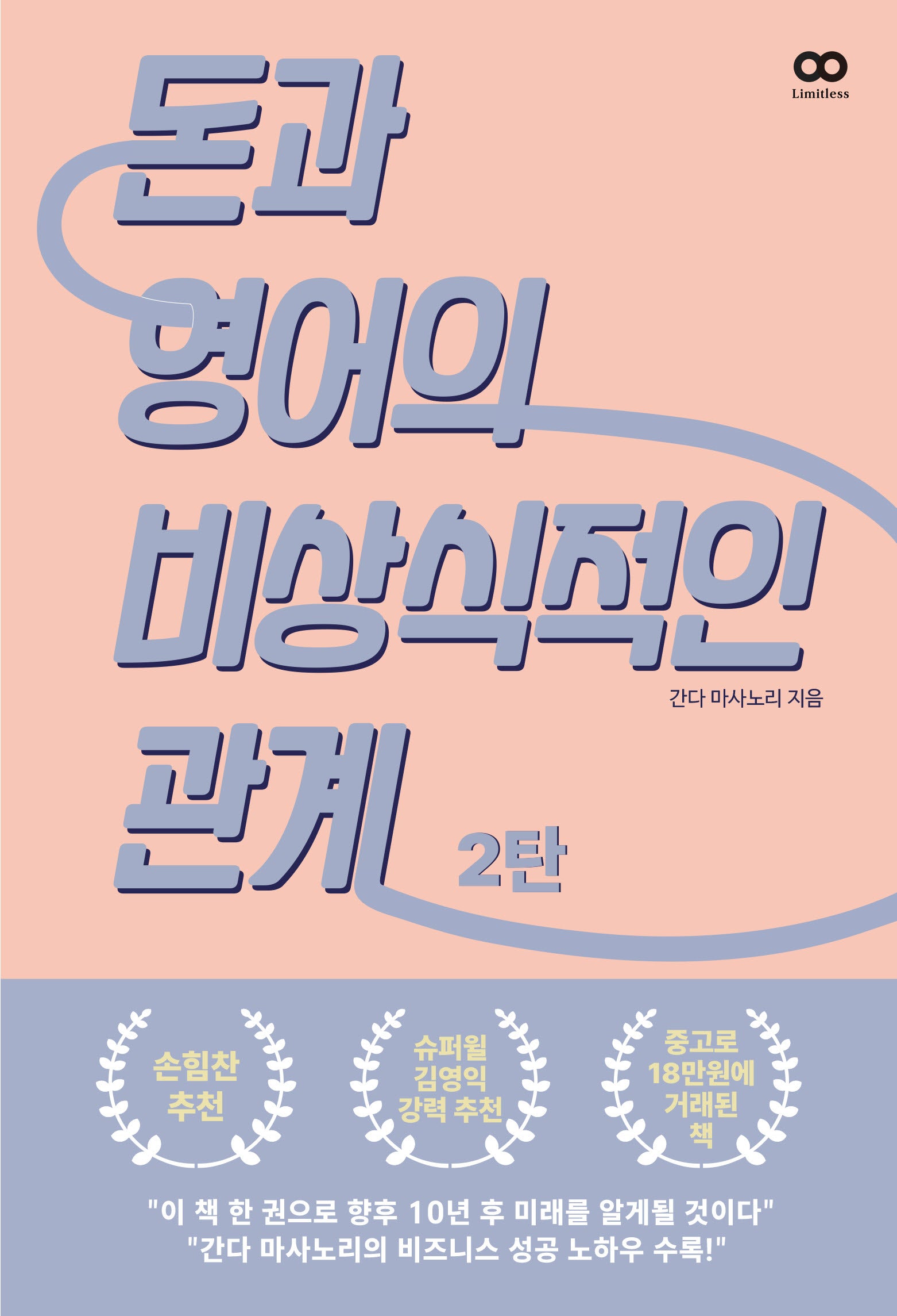 돈과 영어의 비상식적인 관계 2