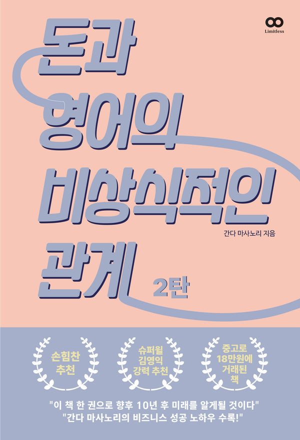 돈과 영어의 비상식적인 관계 2