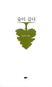 숲이 깊다