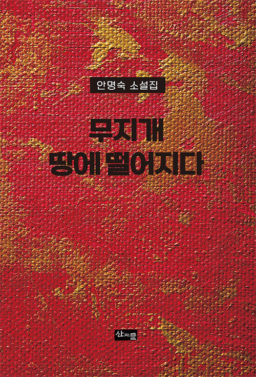 무지개, 땅에 떨어지다(양장본 Hardcover)