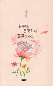잃어버린 운동화에 꽃물이 들고