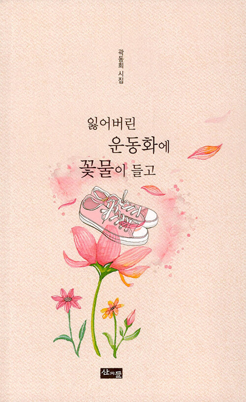 잃어버린 운동화에 꽃물이 들고