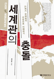 세계관의 충돌: 21세기 국제질서 사상으로 이해하기