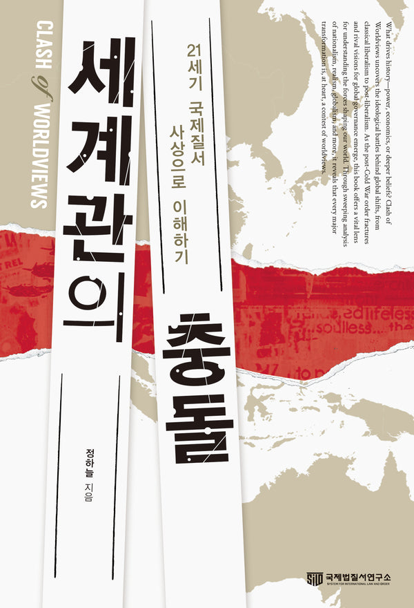 세계관의 충돌: 21세기 국제질서 사상으로 이해하기