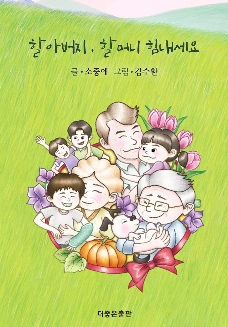할아버지 , 할머니 힘내세요