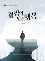 결핍이 만든 행복