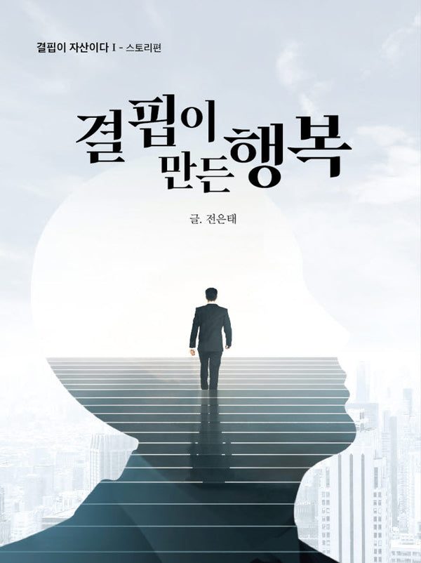 결핍이 만든 행복