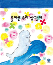 돌아온 우리 상괭이(양장본 Hardcover)