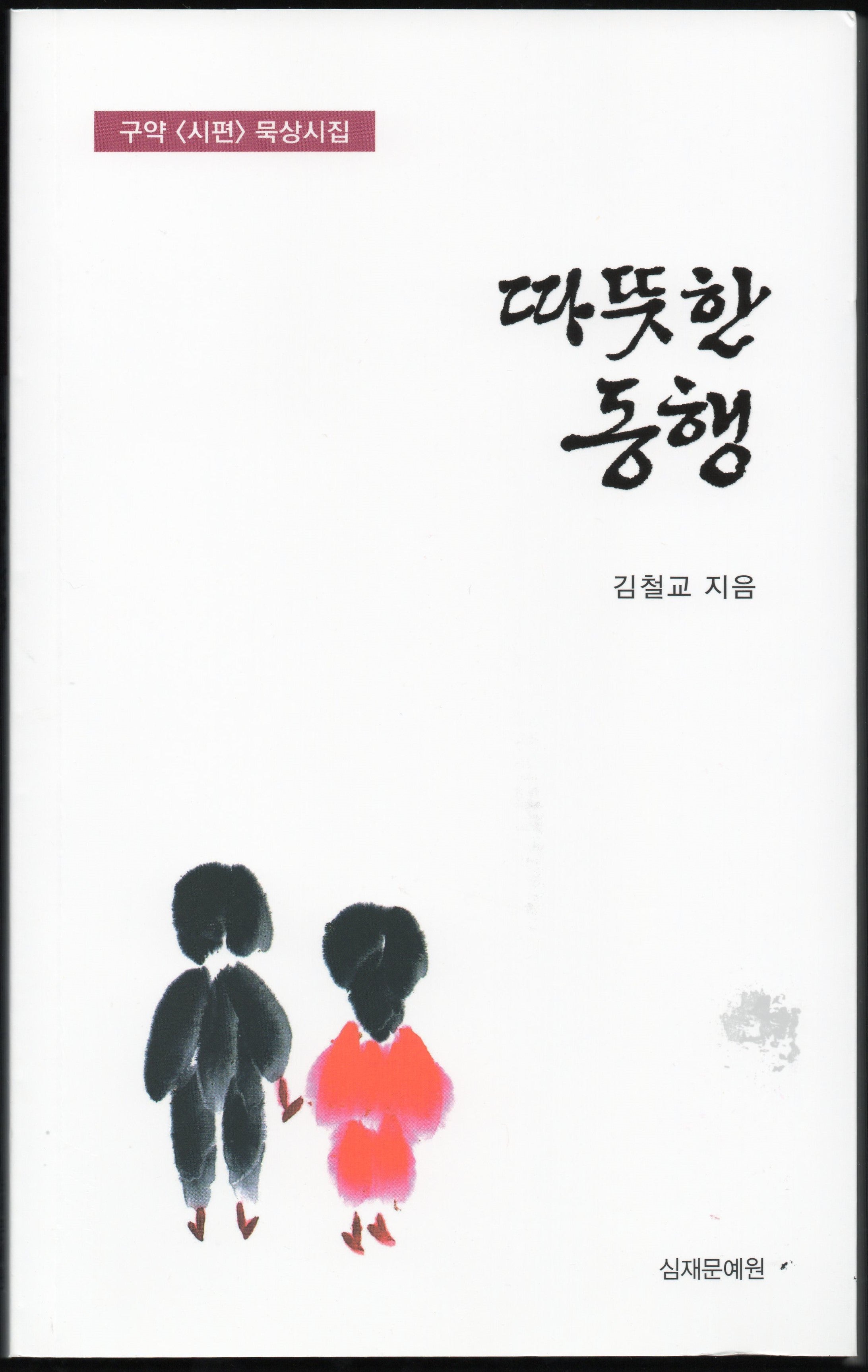 따뜻한 동행