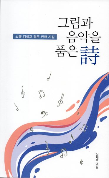 그림과 음악을 품은 시