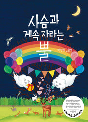 사슴과 계속 자라는 뿔(초등 저학년 위한 그림 동화)