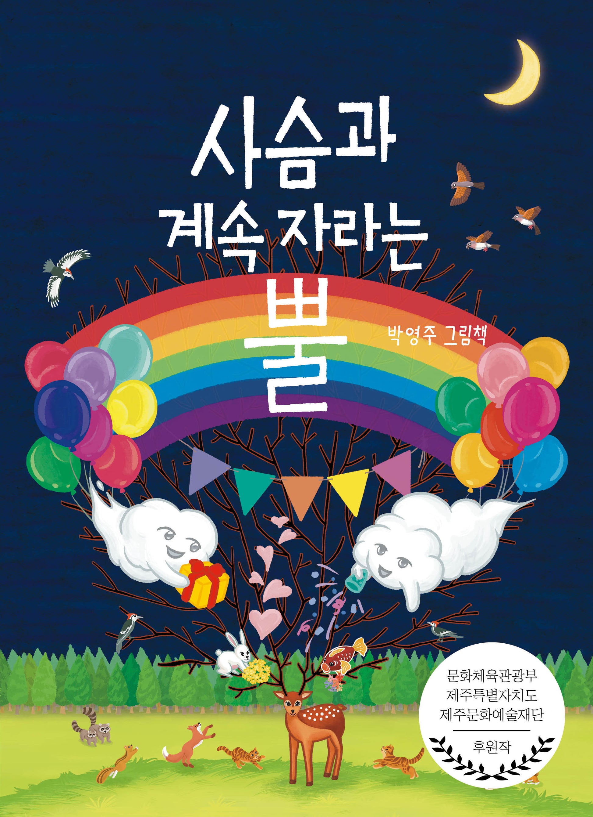 사슴과 계속 자라는 뿔(초등 저학년 위한 그림 동화)