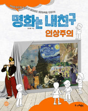 명화는 내친구: 인상주의