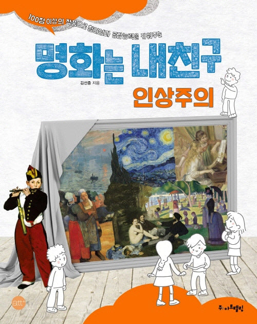 명화는 내친구: 인상주의