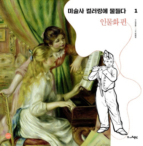 미술사 컬러링에 물들다 1: 인물화 편