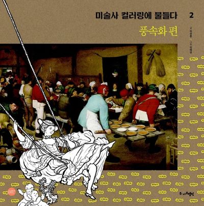 미술사 컬러링에 물들다 2: 풍속화편