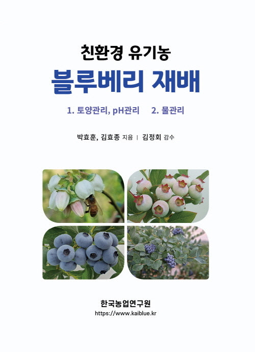 친환경 유기농 블루베리 재배