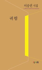 귀띔(형상시인선 41)