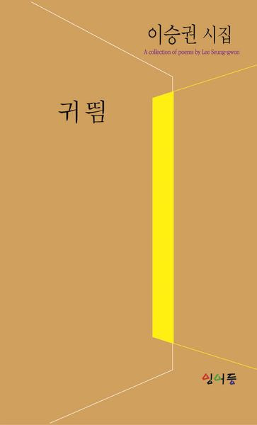 귀띔(형상시인선 41)