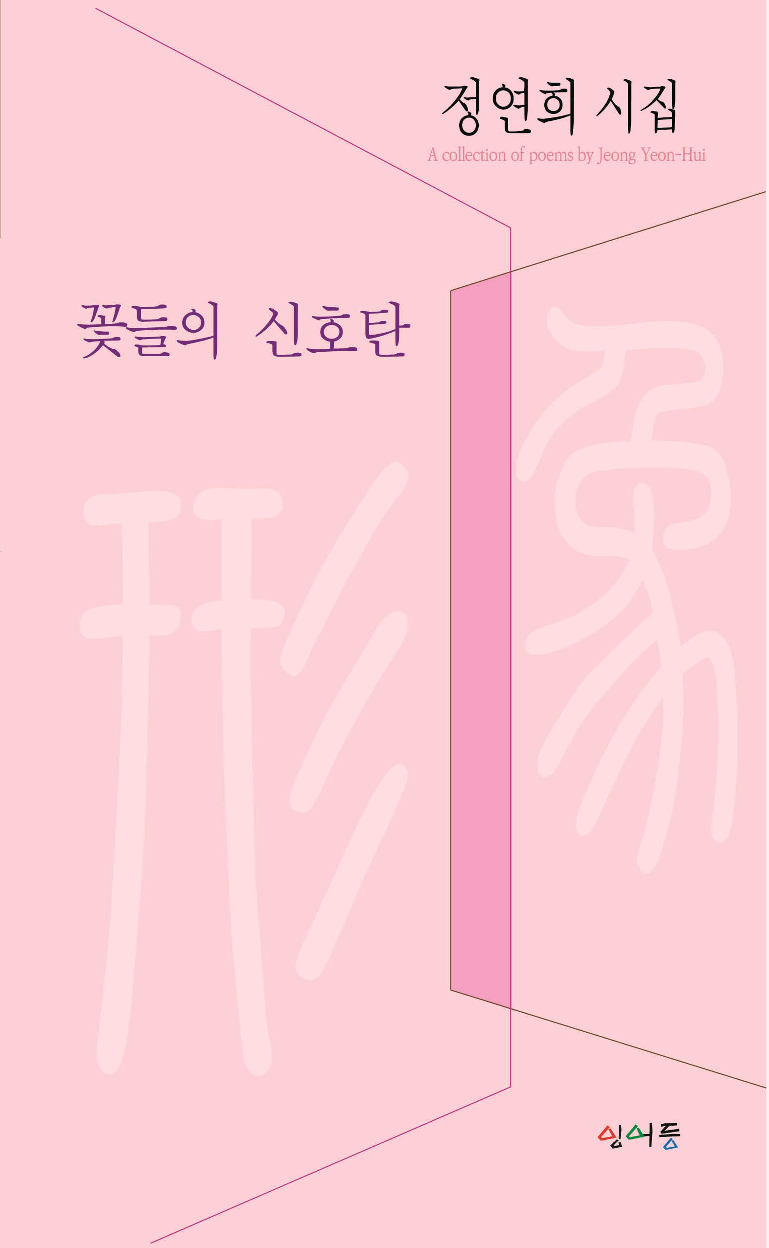 꽃들의 신호탄(형상시인선 42)