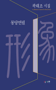 몽당연필(형상시인선 43)