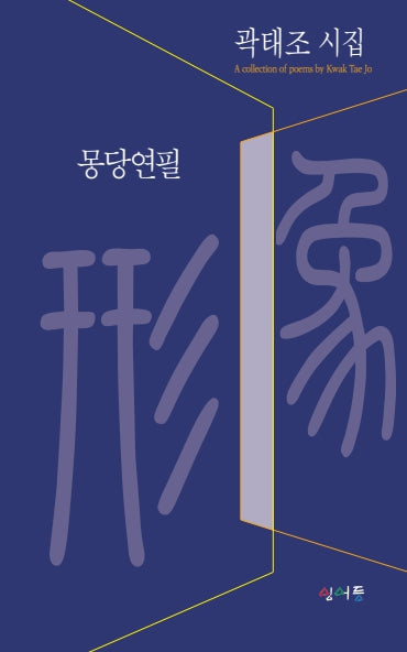 몽당연필(형상시인선 43)