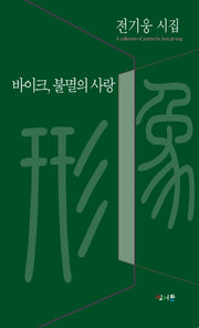 바이크, 불멸의 사랑(형상시인선 44)