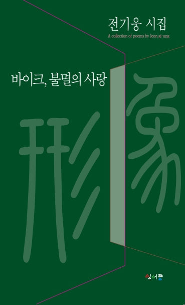 바이크, 불멸의 사랑(형상시인선 44)