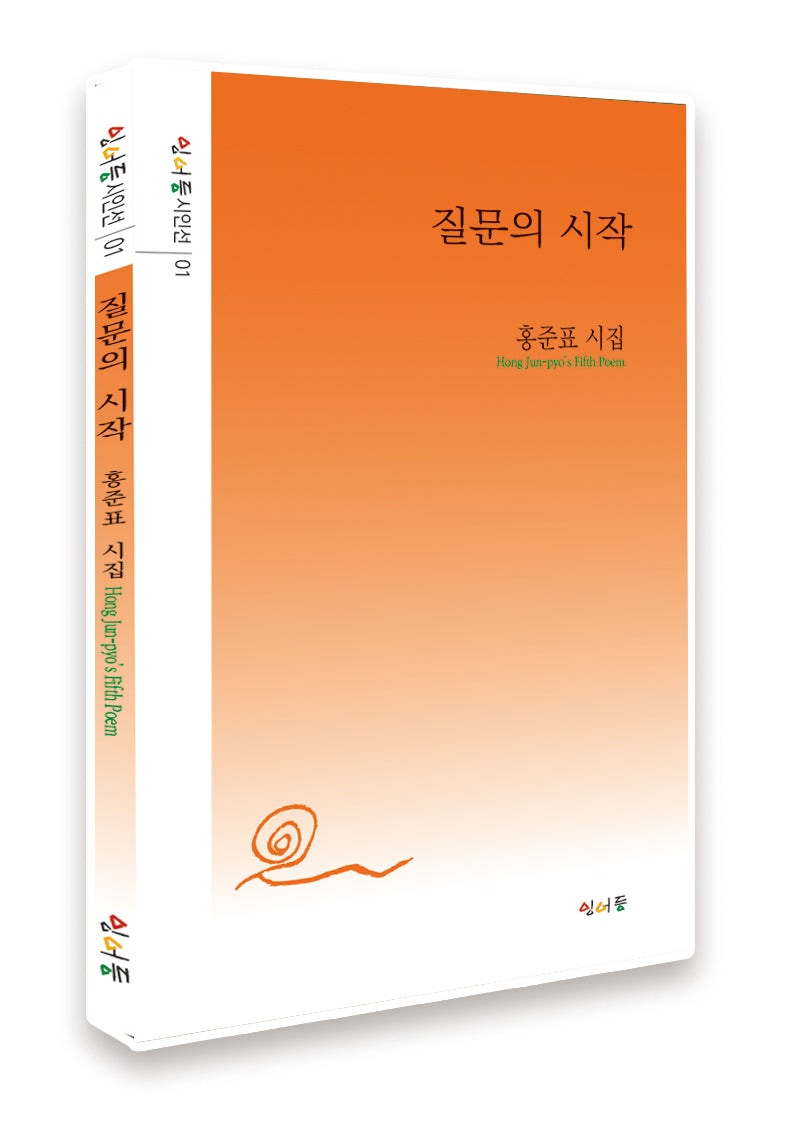 질문의 시작(잉어등시인선 1)