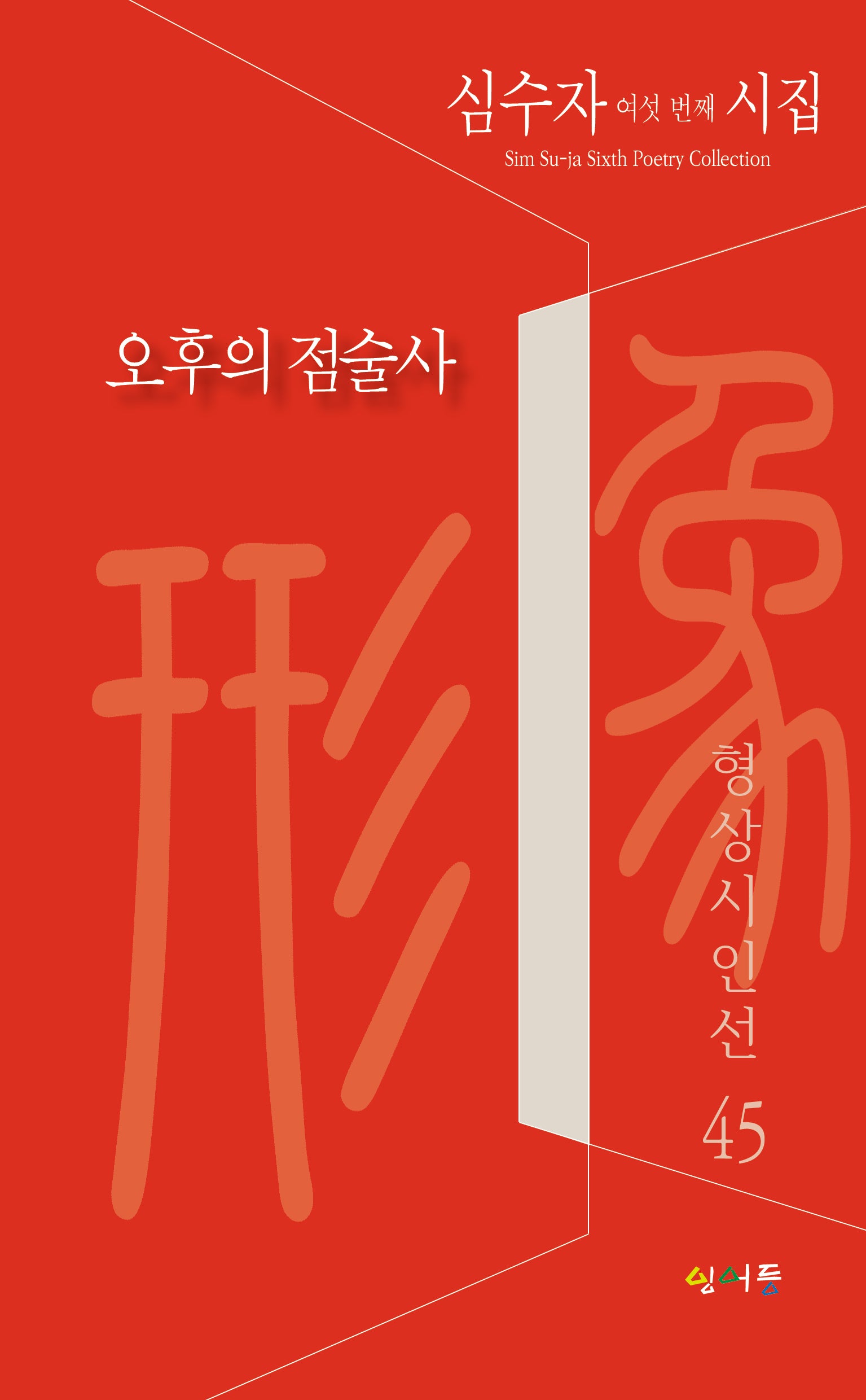 오후의 점술사(형상시인선 45)
