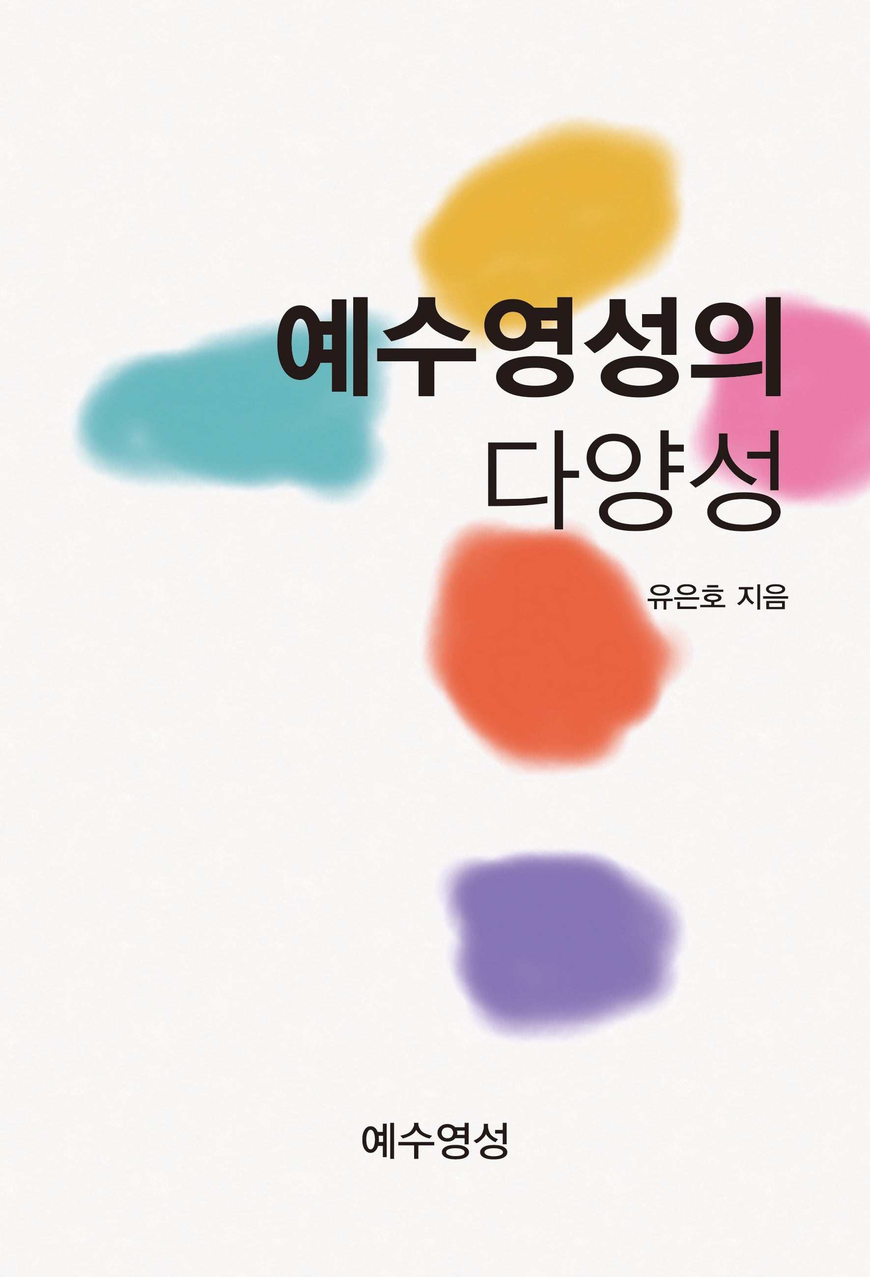 예수영성의 다양성(개정판)