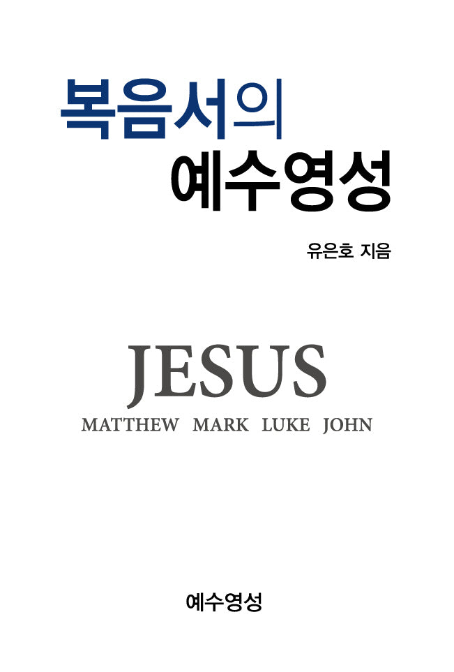 복음서의 예수영성
