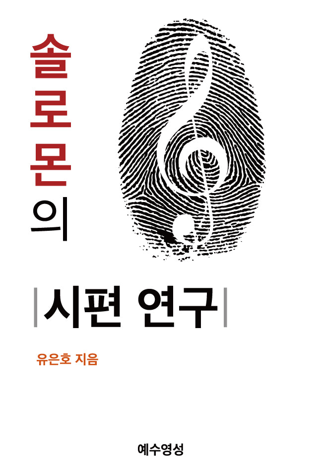 솔로몬의 시편 연구