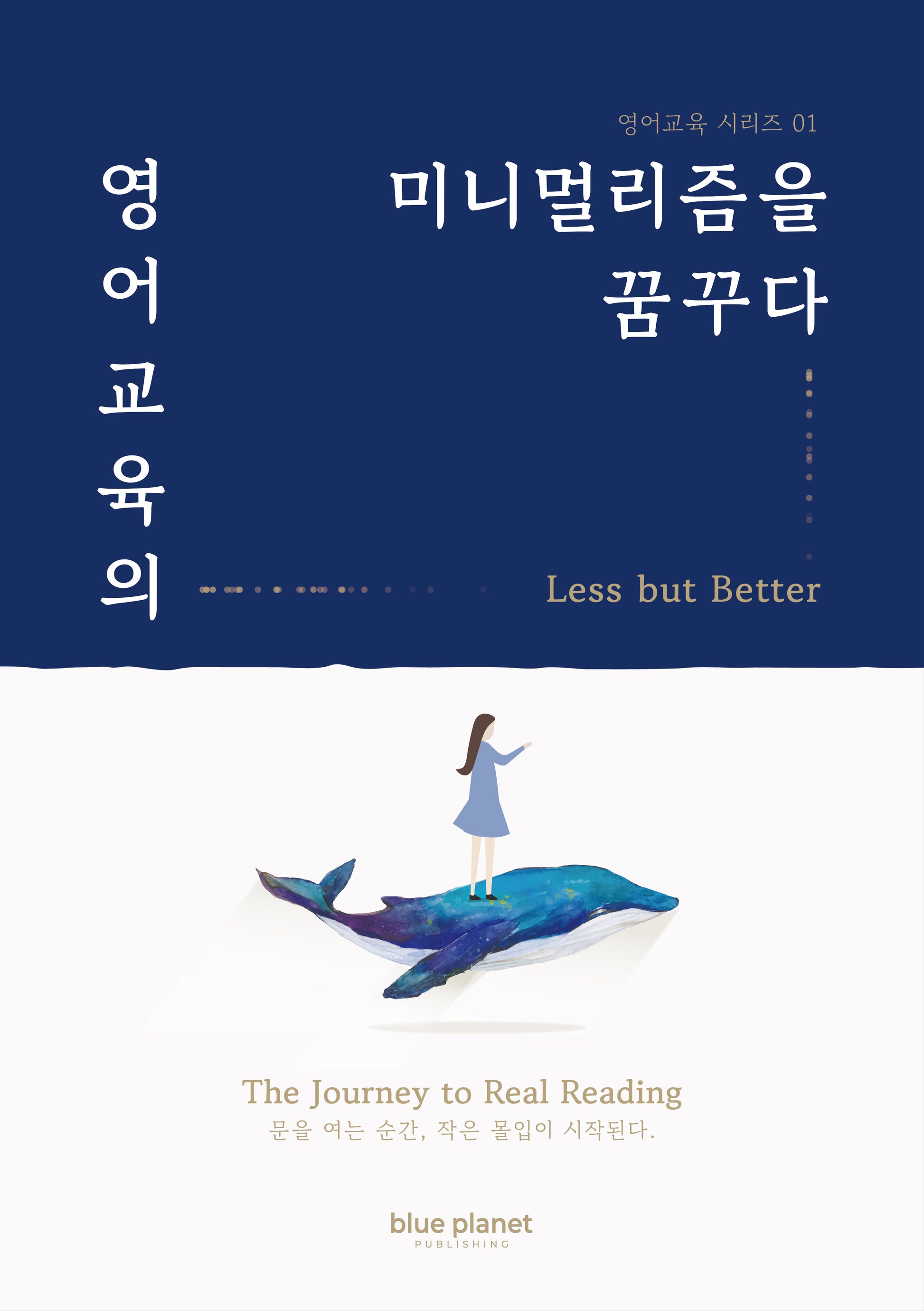 영어교육의 미니멀리즘을 꿈꾸다(영어교육 시리즈 1)